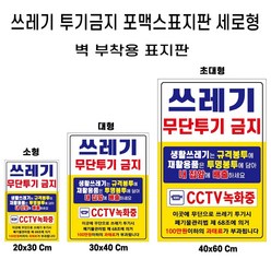 쓰레기불법 무단 투기 금지 안내 포맥스 재활용 분리수거 경고판 표지판, 1개, 쓰레기투기금지세로대형