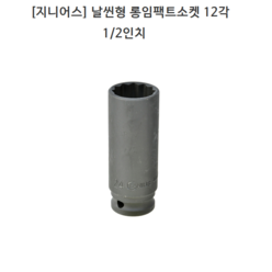 [GENIUS] 지니어스 날씬형 롱임팩트소켓 12각(십이각) 1/2인치(욘부) 규격38mm 41mm 모음 롱임팩소켓/롱복스