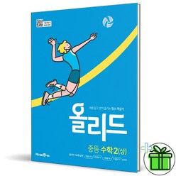 (사은품) 올리드 중등 수학 2 (상) 미래엔 중2-1, 중등2학년