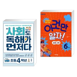 (서점추천) 사회도 독해가 먼저다 초등 4학년 + 이것만 알자! 초등사회 6학년 (전2권), 키출판사, 초등4학년