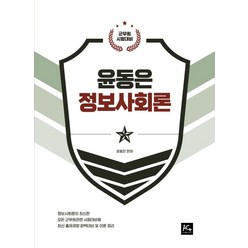 2022 윤동은 군무원 정보사회론:군무원 시험대비, 에이스