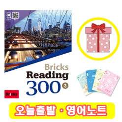 브릭스 리딩 Bricks Reading 300-3 (+영어노트)