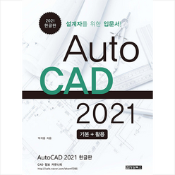 청담북스 AutoCAD 오토캐드 2021 한글판 + 미니수첩 증정