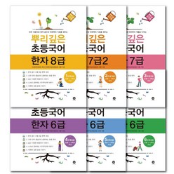 뿌리깊은 초등국어 한자 8급 - 6급 (1단계 - 6단계) 세트 / 전 6권 / 초등한자 문제집 (문구세트선물)