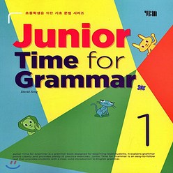 주니어 타임포 그래머(1)Junior Time for Grammar. 1 초등학생을 위한 기초 문법 시리즈