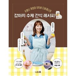 유별난 개엄마 유튜버 디바제니의 강아지 수제 간식 레시피, 너와숲, 디바제니