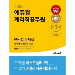 [에듀윌] 2023 계리직공무원 단원별 문제집 한국사(상용한자 포함) : 2022년 최신, 상세 설명 참조, 상세 설명 참조