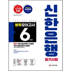 신한은행 필기시험 봉투모의고사 6회분(2020 하반기):NCS 직업기초능력평가 90문항 직무수행능력평가 40문항, 시대고시기획