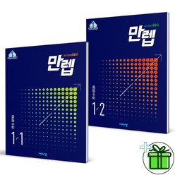 (사은품) 만렙 중등 수학 1-1+1-2 (전2권) 1학년 세트, 중등1학년