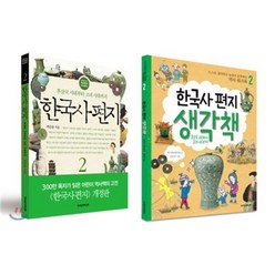 한국사 편지 2 + 한국사 편지 생각책 2 세트, 책과함께어린이