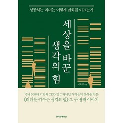 세상을 바꾼 생각의 힘, 이학영, 한국경제신문