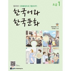 한국어와 한국문화 초급 1 : 법무부 사회통합프로그램(KIIP), 하우, 국립국어원 기획/이미혜 등저, 9791190154826