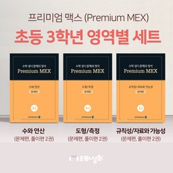 프리미엄 맥스 (초3 수학 영역별 3개 세트) 수와 연산 도형/측정 규칙성/자료와 가능성, 초등3학년