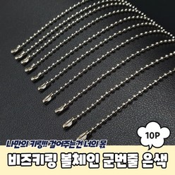 비즈키링 볼체인 군번줄 은색 12cm 10P