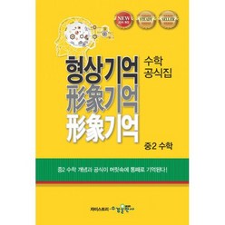 형상기억 수학공식집 중2 수학 (2019년) : 2015 개정