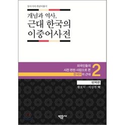 개념과 역사 근대 한국의 이중어사전 2 번역편 : 외국인들의 사전 편찬 사업으로 본 한국어의 근대, 박문사, 동아시아개념어총서