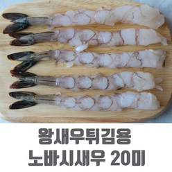 노바시새우 20미 명절 왕새우튀김용 냉동새우 450g, 1개