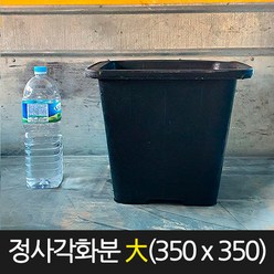 서경농원 사각화분 대형(350 x 350) 고무 분갈이화분 검정