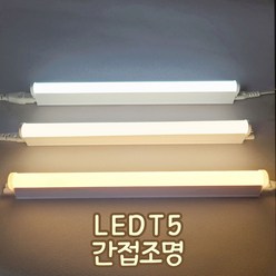 장수램프 LED T5 간접조명 커텐박스 우물천정 신발장 플리커프리, 1200mm, 주광색, 1개