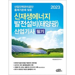 (예약11/22) 2023 신재생에너지 발전설비(태양광) 산업기사 필기 동일9788938115485
