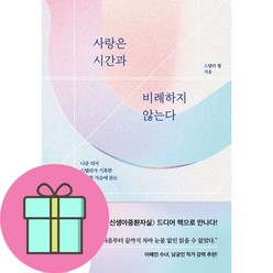 사랑은 시간과 비례하지 않는다 (이엔제이 전용 사 은 품 증 정)