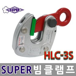 오케이툴마트 SUPER 빔클램프 H빔용 홀딩클램프 수평클램프HLC-3S