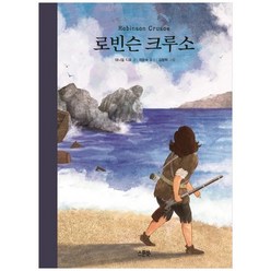 [스푼북] 로빈슨 크루소 [양장본]