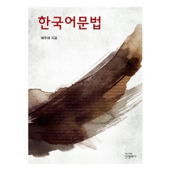 한국어문법, 신구문화사