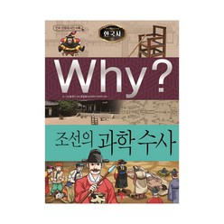 Why 한국사33 조선의 과학수사