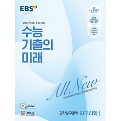 [최신판] EBS 수능 기출의 미래 과학탐구영역 지구과학 1 한국교육방송공사 2023, 과학영역