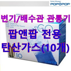 팝앤팝 팡앤팡 변기 막힘 관통기 정품 탄산가스 10개 1통, 1박스