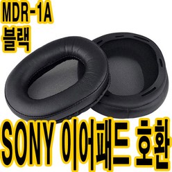 가민 소니MDR-1A 1ADAC MDR-1R이어패드헤드폰 귀패드 헤드밴드 교체커버솜쿠션, 소니 MDR-1A 이어패드 블랙 벌크 한쌍