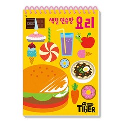 마이 리틀 타이거 My Little Tiger 색칠 연습장 - 요리 (두뇌 연습장 5) (스프링), 삼성출판사