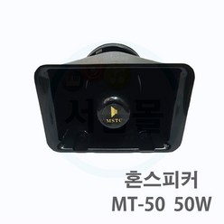 MT-50 50W 차량용 혼스피커