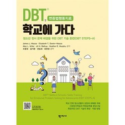 DBT 학교에 가다:청소년 정서 문제 해결을 위한 DBT 기술 훈련(DBT STEPS-A), James J. Mazza Elizabeth T. Dexter-Mazza Alec L. Miller Jill H. Rathus Heather E. Murphy, 학지사