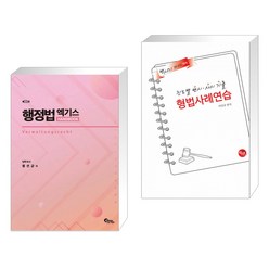 필통북스 행정법 엑기스 핸드북 + 2023 진도별 변시ㆍ사시기출 형법 사례연습 (전2권)