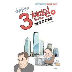 허영만의 3천만원 4: 여의도의 타짜들:왕초보 허영만의 주식투자 도전기, 가디언, 허영만 저