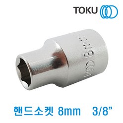 DOKU(도쿠) 핸드소켓 8mm 3-8인치, 1개