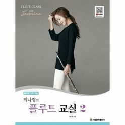 웅진북센 최나경의 플루트 교실 2 : 기초 교본 (별책 피아노 반주악보 + 운지표 포함), 단품없음