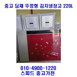 중고 딤채 뚜껑형 김치냉장고 220L