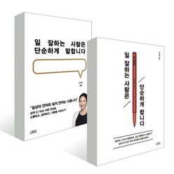 일 잘하는 사람은 단순하게 세트 : 일 잘하는 사람은 단순하게 합니다 + 단순하게 말합니다, 더퀘스트, 박소연 저