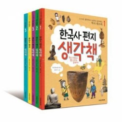 책과함께어린이 한국사 편지 생각책 세트 (전5권)