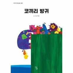 [꼬마싱긋]코끼리 방귀 - 우리 아이 마음 성장 그림책 2 (보드북), 꼬마싱긋, 탁소