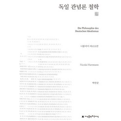 독일 관념론 철학, 지식을만드는지식, 니콜라이 하르트만 저/박만준 역