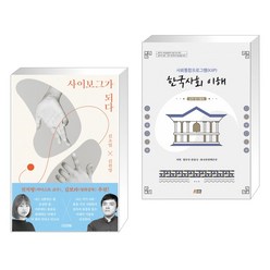 (서점추천) 사이보그가 되다 + 사회통합프로그램(KIIP) 한국사회 이해: 심화 탐구활동 (전2권)