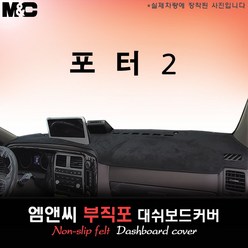 포터2 (2024년식) 대쉬보드커버 [부직포원단], 블랙라인 - 부직포, 사제 상단네비+전방추돌