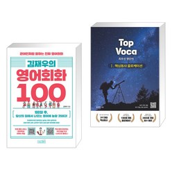 (서점추천) 김재우의 영어회화 100 + Top Voca 1 - 핵심동사 콜로케이션 (전2권), 상상스퀘어