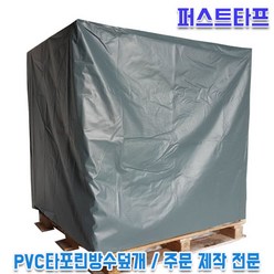 PVC타포린방수덮개 천막주문제작 빠렛트덮개 파레트덮개 파렛트카바 천막지 갑바, 120cmX120cmX60cm