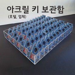 아크릴 호텔 객실키 카드 헬스장 키 열쇠 박스 수납 보관함 수납함 모텔 호텔 용품, 30칸