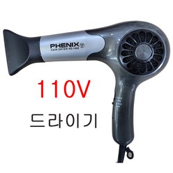 110V 드라이기 드라이어 피닉스 PD-140